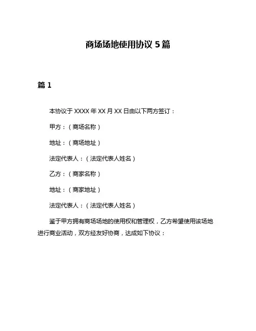 商场场地使用协议5篇