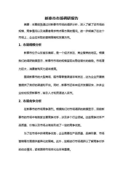 新泰市市场调研报告