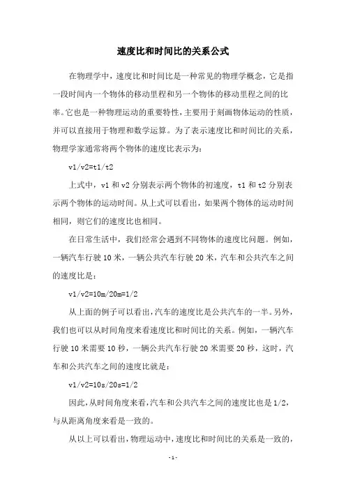 速度比和时间比的关系公式