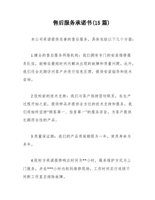 售后服务承诺书(15篇)