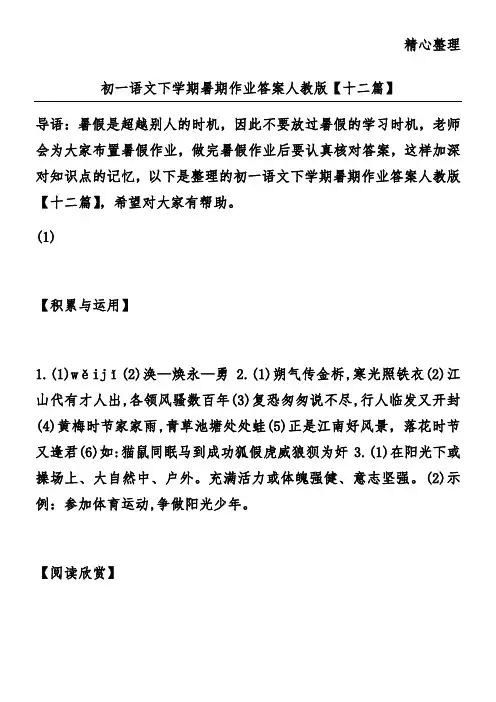 初一语文下学期暑期作业答案人教版【十二篇】