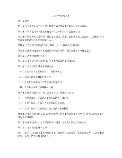 工艺管理制度范本