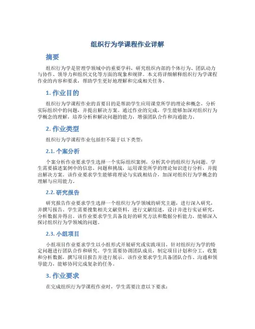 组织行为学课程作业详解