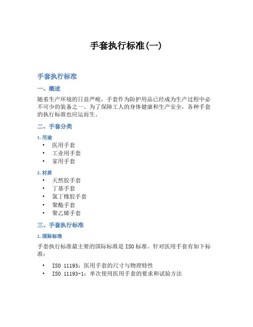 手套执行标准(一)