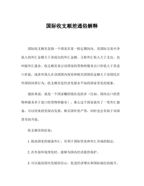 国际收支顺差通俗解释