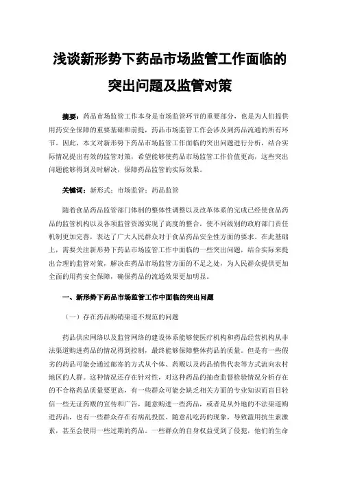 浅谈新形势下药品市场监管工作面临的突出问题及监管对策