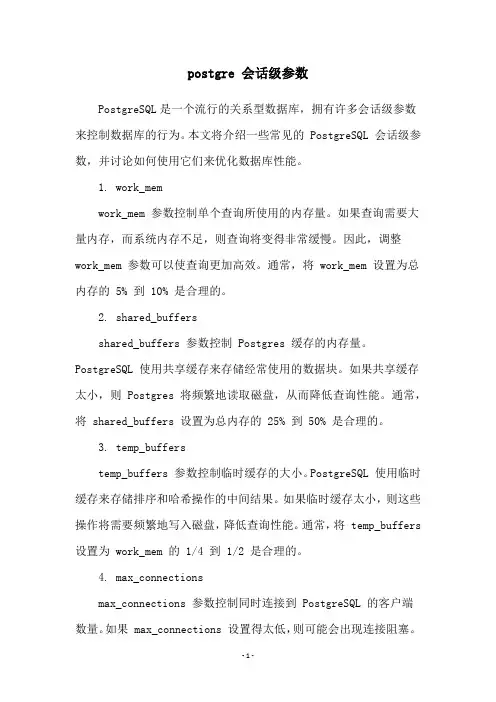 postgre 会话级参数