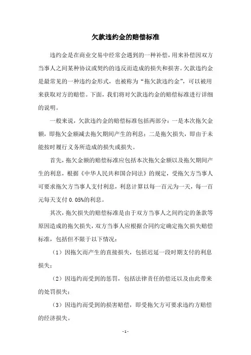 欠款违约金的赔偿标准