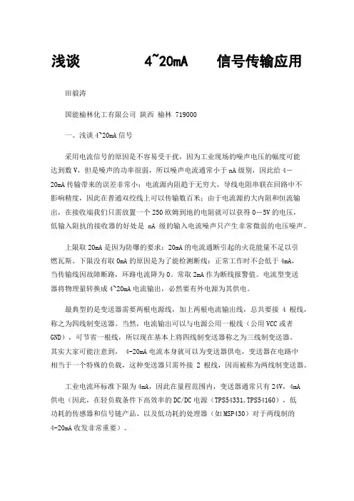 浅谈4~20mA信号传输应用