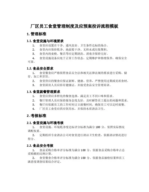 厂区员工食堂管理制度及应预案投诉流程模板
