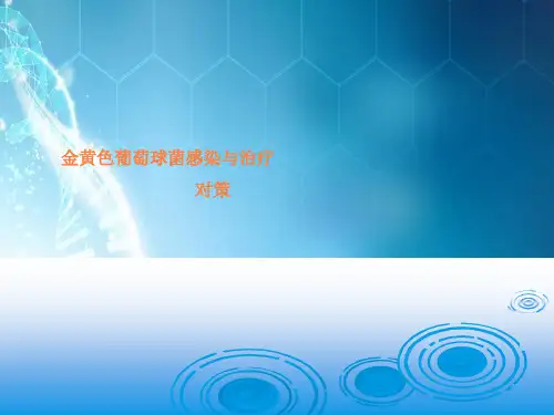 金黄色葡萄球菌感染和治疗