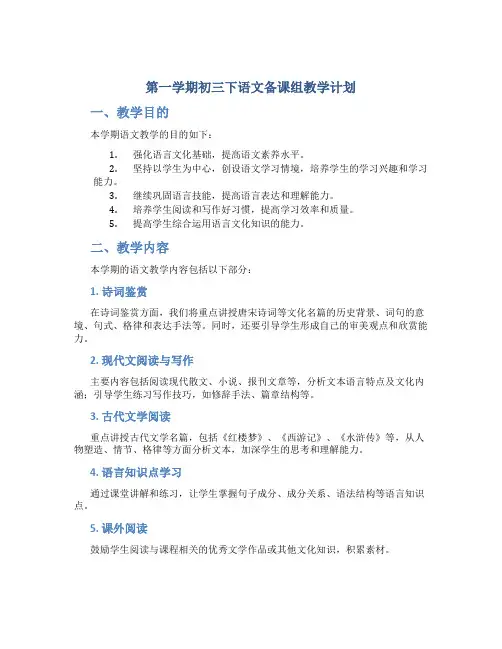第一学期初三下语文备课组教学计划
