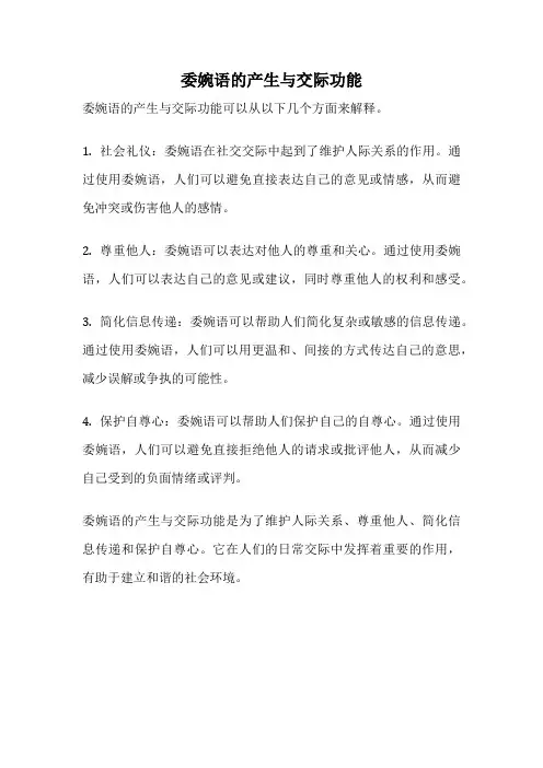 委婉语的产生与交际功能