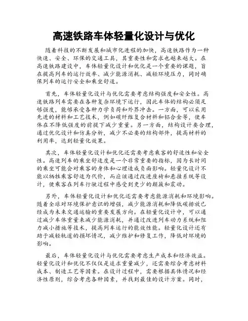 高速铁路车体轻量化设计与优化