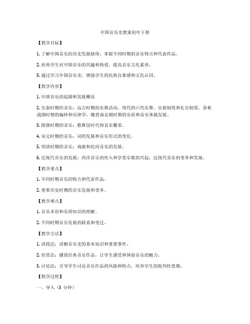 中国音乐史教案初中下册
