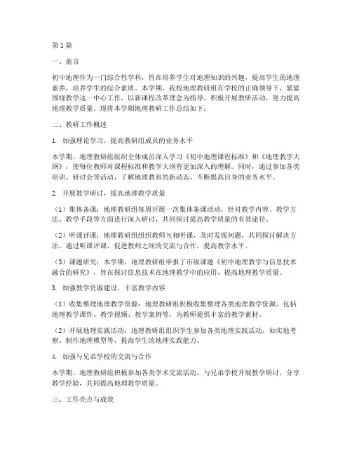 初中地理教研工作总结(3篇)