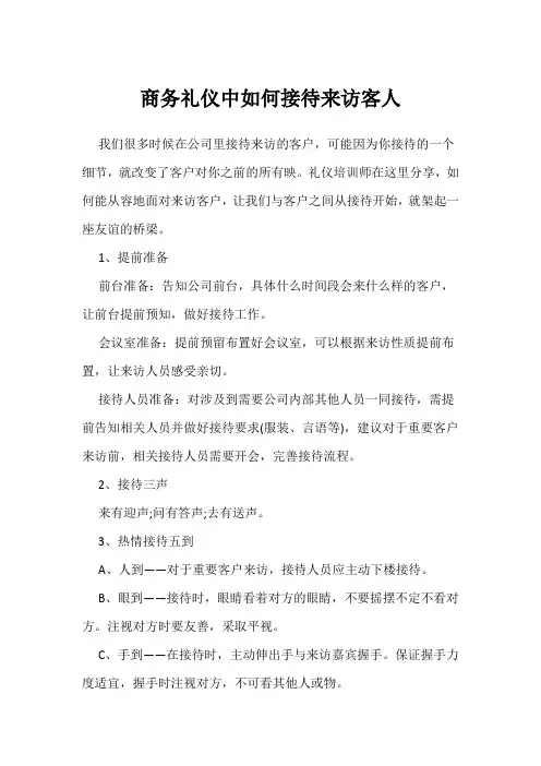 商务礼仪中如何接待来访客人