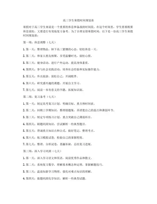 高三学生寒假时间规划表