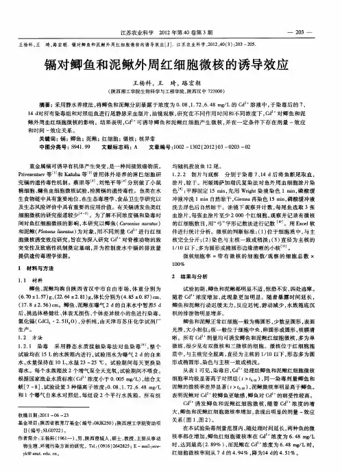镉对鲫鱼和泥鳅外周红细胞微核的诱导效应