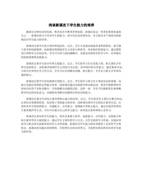 浅谈新课改下学生能力的培养