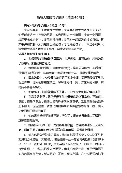 描写人物的句子摘抄（精选40句）
