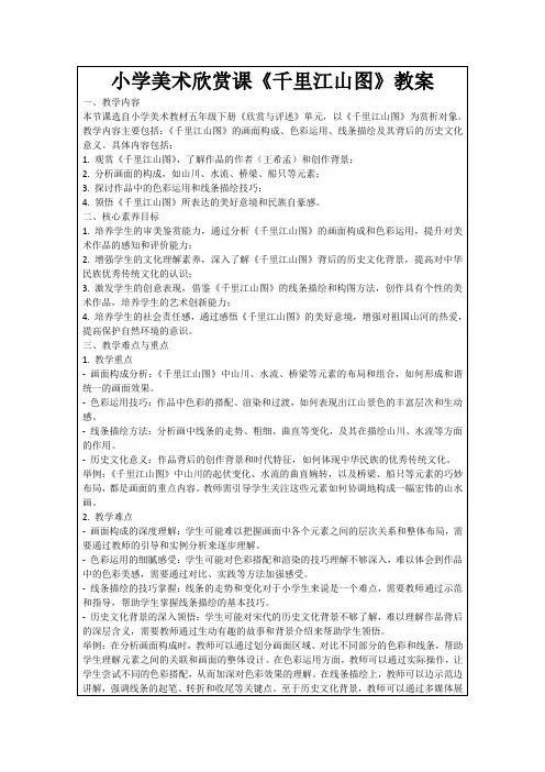 小学美术欣赏课《千里江山图》教案