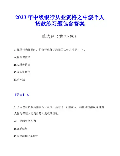 2023年中级银行从业资格之中级个人贷款练习题包含答案