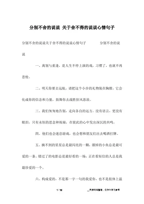 分别不舍的说说 关于舍不得的说说心情句子