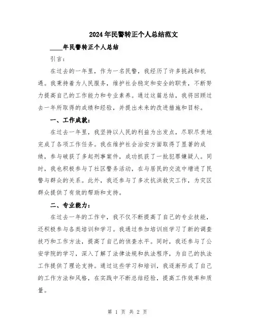 2024年民警转正个人总结范文