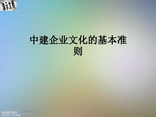 中建企业文化的基本准则