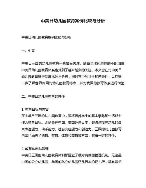 中美日幼儿园教育案例比较与分析