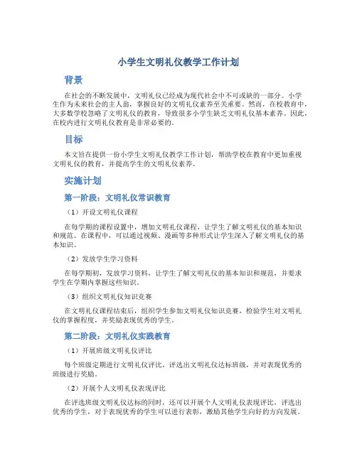 小学生文明礼仪教学工作计划