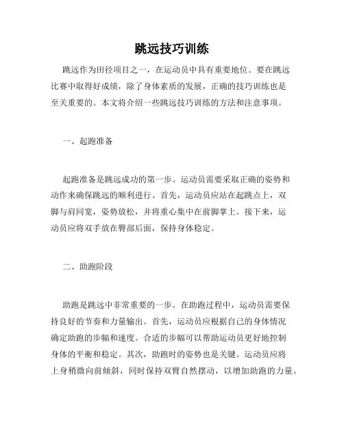 跳远技巧训练