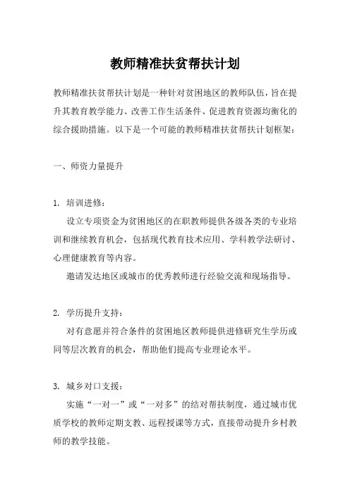 教师精准扶贫帮扶计划