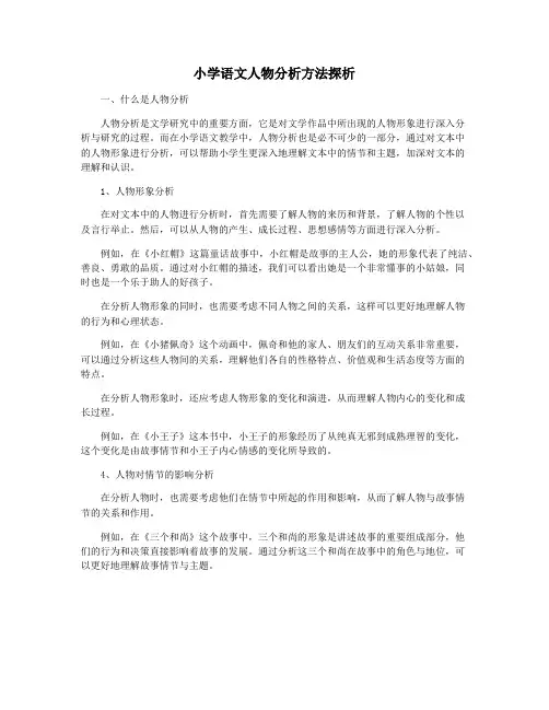 小学语文人物分析方法探析