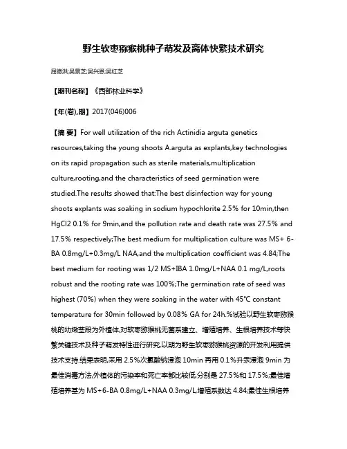 野生软枣猕猴桃种子萌发及离体快繁技术研究