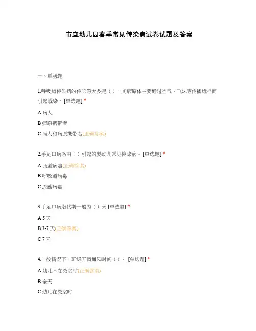 市直幼儿园春季常见传染病试卷试题及答案