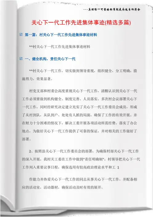 (先进事迹材料)关心下一代工作先进集体事迹(精选多篇)