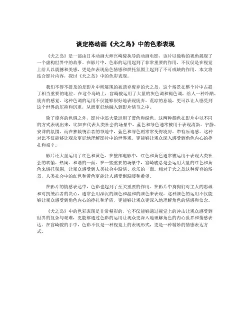 谈定格动画《犬之岛》中的色彩表现