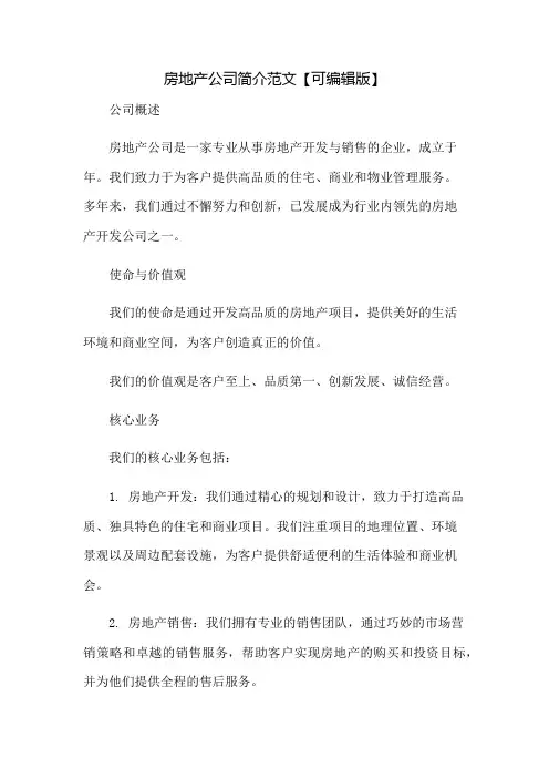 房地产公司简介范文【可编辑版】