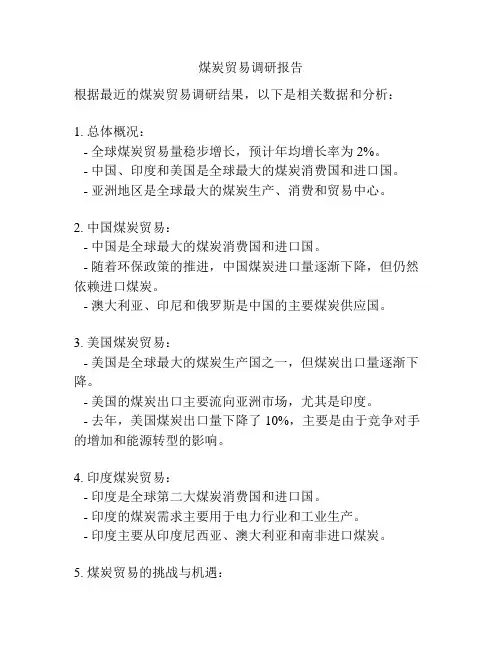 煤炭贸易调研报告