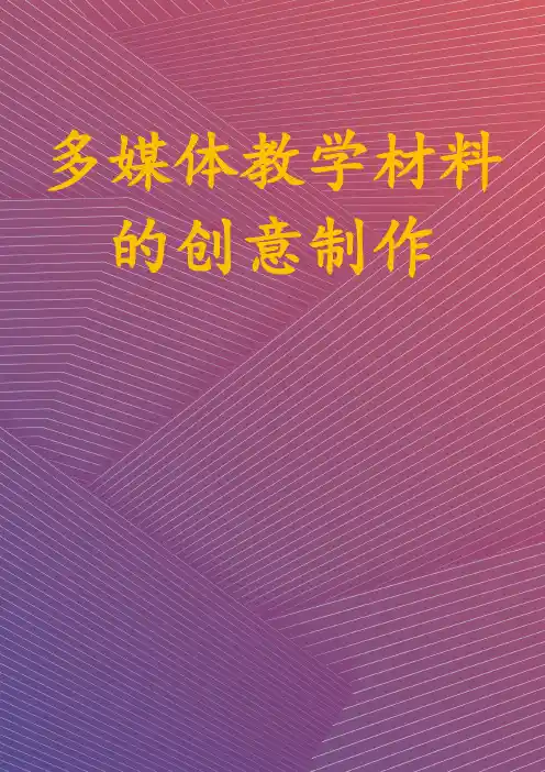 多媒体教学材料的创意制作