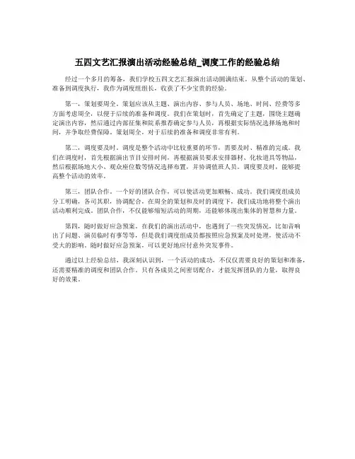 五四文艺汇报演出活动经验总结_调度工作的经验总结