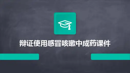 辩证使用感冒咳嗽中成药课件
