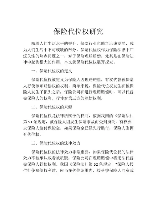 保险代位权研究