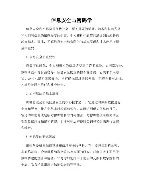 信息安全与密码学