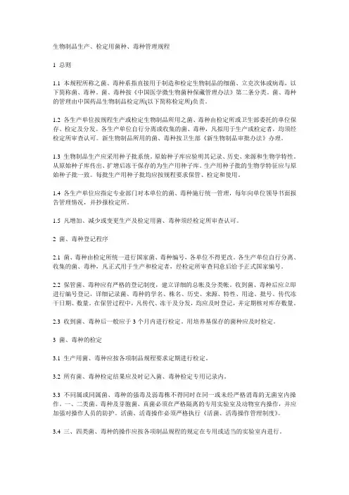 生物制品生产、检定用菌种、毒种管理规程