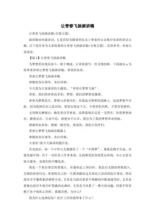 让青春飞扬演讲稿