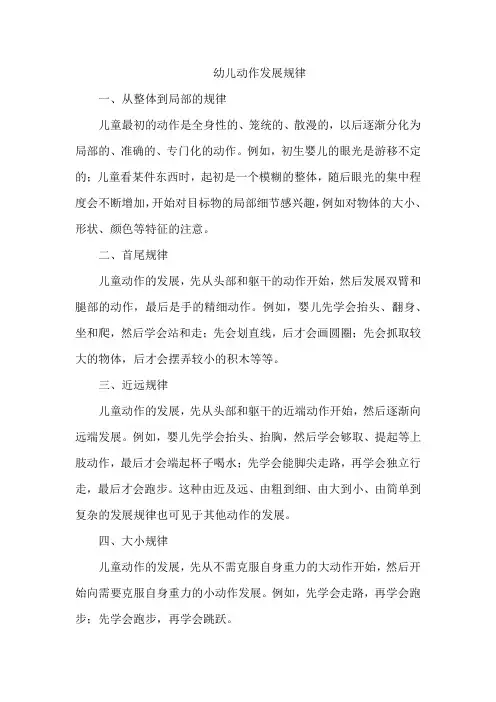 幼儿的动作发展规律