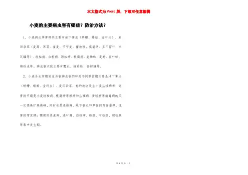 小麦的主要病虫害有哪些？防治方法？